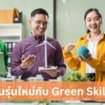 คนรุ่นใหม่กับ Green Skills กุญแจสำคัญสู่เศรษฐกิจยั่งยืน