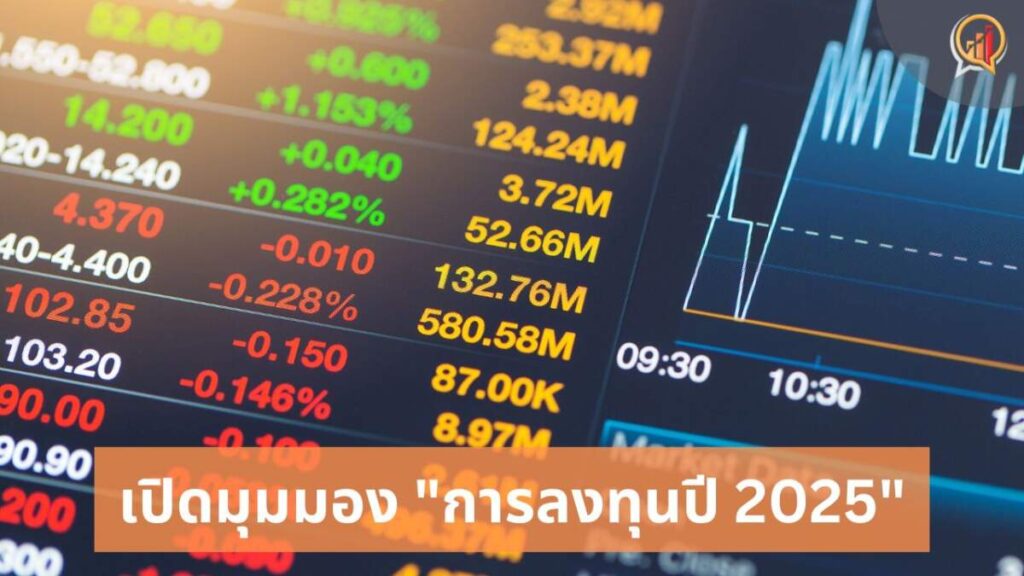 เปิดมุมมอง "การลงทุนปี 2025" โอกาสท่ามกลางความผันผวน