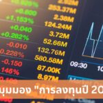 เปิดมุมมอง "การลงทุนปี 2025" โอกาสท่ามกลางความผันผวน