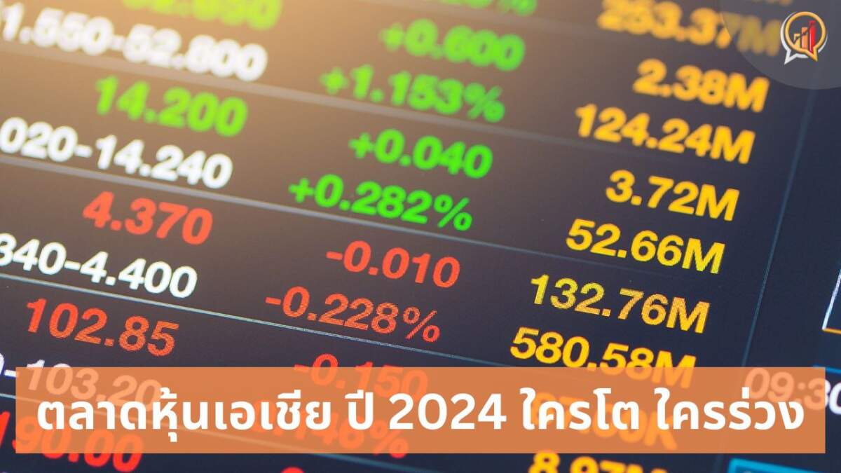 ตลาดหุ้นเอเชีย ปิดปี 2024 "ไต้หวัน" นำทัพโต 28% ตามมาด้วย "ฮ่องกง" โต 16% ด้าน "เกาหลีใต้" รั้งท้ายเอเชีย