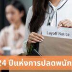 2024 ปีแห่งการปลดพนักงาน: 10 ยักษ์ใหญ่เทคโนโลยีเลิกจ้างพนักงานกว่า 5 หมื่นตำแหน่ง