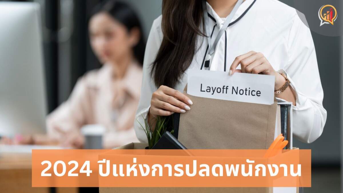 2024 ปีแห่งการปลดพนักงาน: 10 ยักษ์ใหญ่เทคโนโลยีเลิกจ้างพนักงานกว่า 5 หมื่นตำแหน่ง