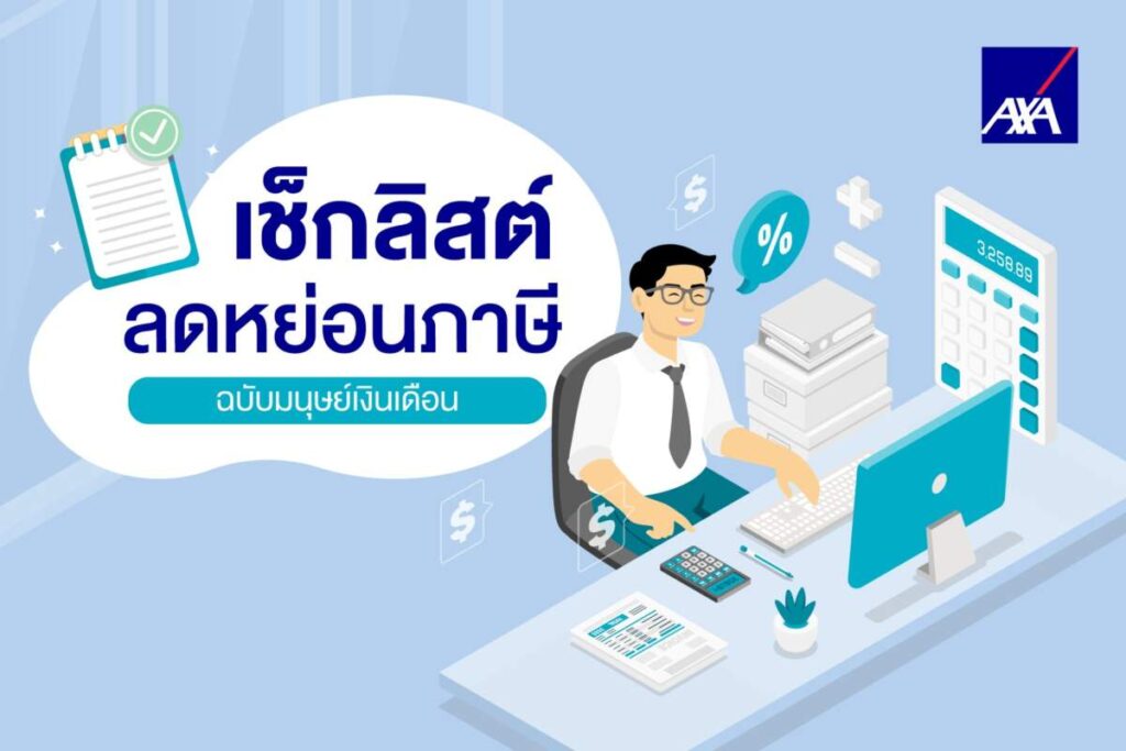 วางแผนภาษีอย่างชาญฉลาด: 4 เช็กลิสต์ลดหย่อนภาษีสำหรับมนุษย์เงินเดือนยุคใหม่