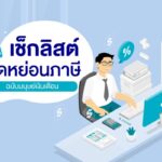 วางแผนภาษีอย่างชาญฉลาด: 4 เช็กลิสต์ลดหย่อนภาษีสำหรับมนุษย์เงินเดือนยุคใหม่