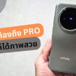 รีวิว vivo X200 ภาพดี ไม่ต้องไปถึงโปร เซฟเงินได้ 1 หมื่น