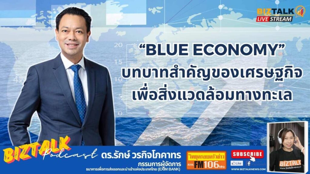 Blue Economy บทบาทสำคัญของเศรษฐกิจเพื่อสิ่งแวดล้อมทางทะเล