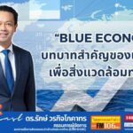 Blue Economy บทบาทสำคัญของเศรษฐกิจเพื่อสิ่งแวดล้อมทางทะเล