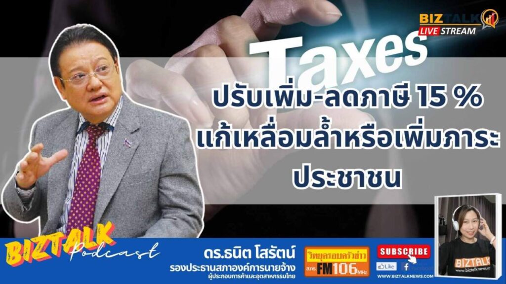 ปรับเพิ่ม-ลดภาษี 15% แก้เหลื่อมล้ำหรือเพิ่มภาระประชาชน