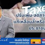 ปรับเพิ่ม-ลดภาษี 15% แก้เหลื่อมล้ำหรือเพิ่มภาระประชาชน