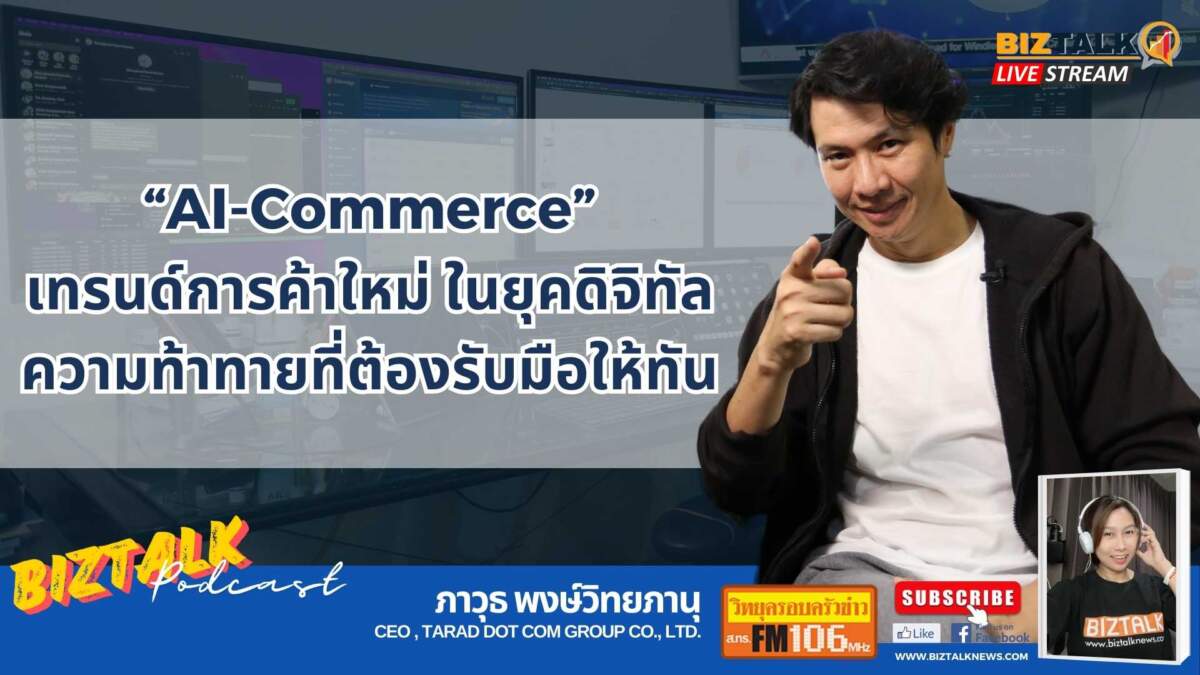 "AI-Commerce" เทรนด์การค้าใหม่ในยุคดิจิทัล ความท้าทายที่ต้องรับมือให้ทัน