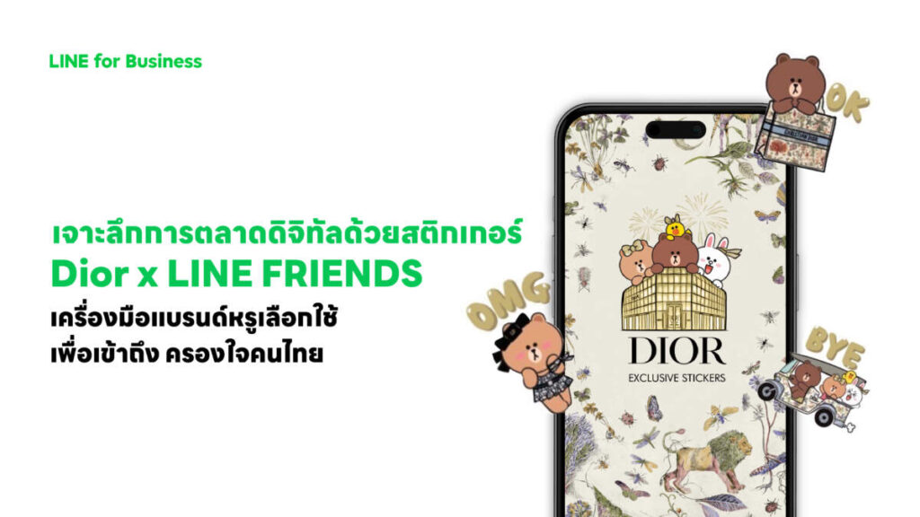 Dior x LINE FRIENDS ปลุกกระแส "สติกเกอร์หรู" เครื่องมือการตลาดดิจิทัลยุคใหม่ เจาะใจคนไทย