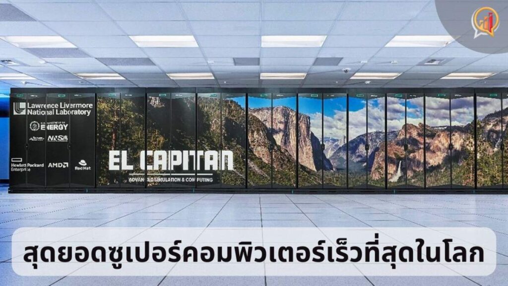 รู้จักกับ El Capitan ยอดเขาแห่งพลังประมวลผล สุดยอดซูเปอร์คอมพิวเตอร์เร็วที่สุดในโลก