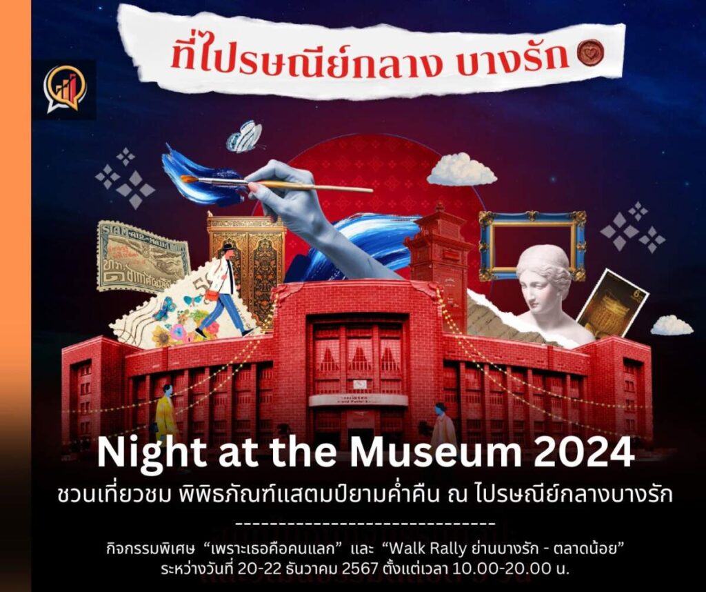 ไปรษณีย์ไทย ชวนเที่ยวชมพิพิธภัณฑ์แสตมป์ยามค่ำคืน ในงาน Night at the Museum Festival 2024