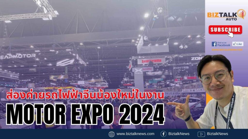 ส่องค่ายรถใหม่ MotorExpo2024