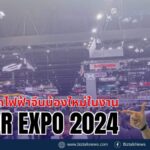 ส่องค่ายรถใหม่ MotorExpo2024