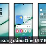 Samsung ปล่อย One UI 7 Beta พร้อมฟีเจอร์ AI สุดล้ำ