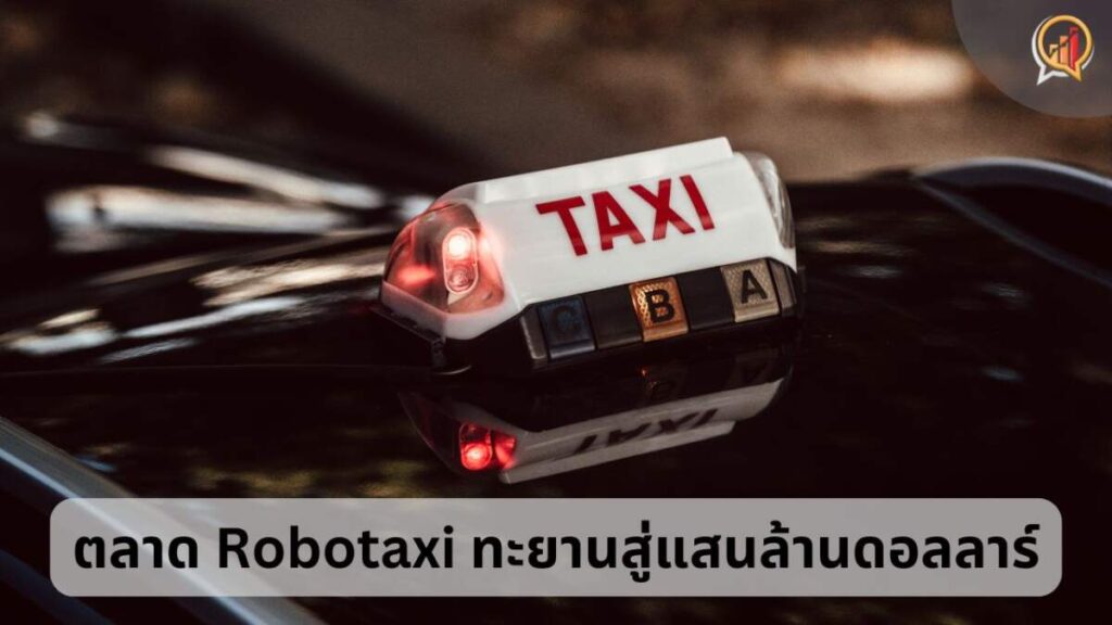 แข่งเดือด ตลาด Robotaxi คาดทะยานสู่แสนล้านดอลลาร์