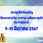 BizTalk x Sunny Horo ดวงประจำวันที่ 9 – 15 ธันวาคม 2567