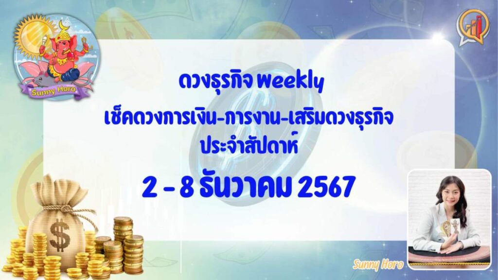 BizTalk x Sunny Horo ดวงประจำวันที่ 2 - 8 ธันวาคม 2567