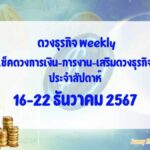 BizTalk x Sunny Horo ดวงประจำวันที่ 16 – 22 ธันวาคม 2567