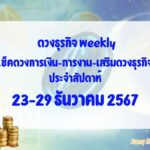 BizTalk x Sunny Horo ดวงประจำวันที่ 23 - 29 ธันวาคม 2567