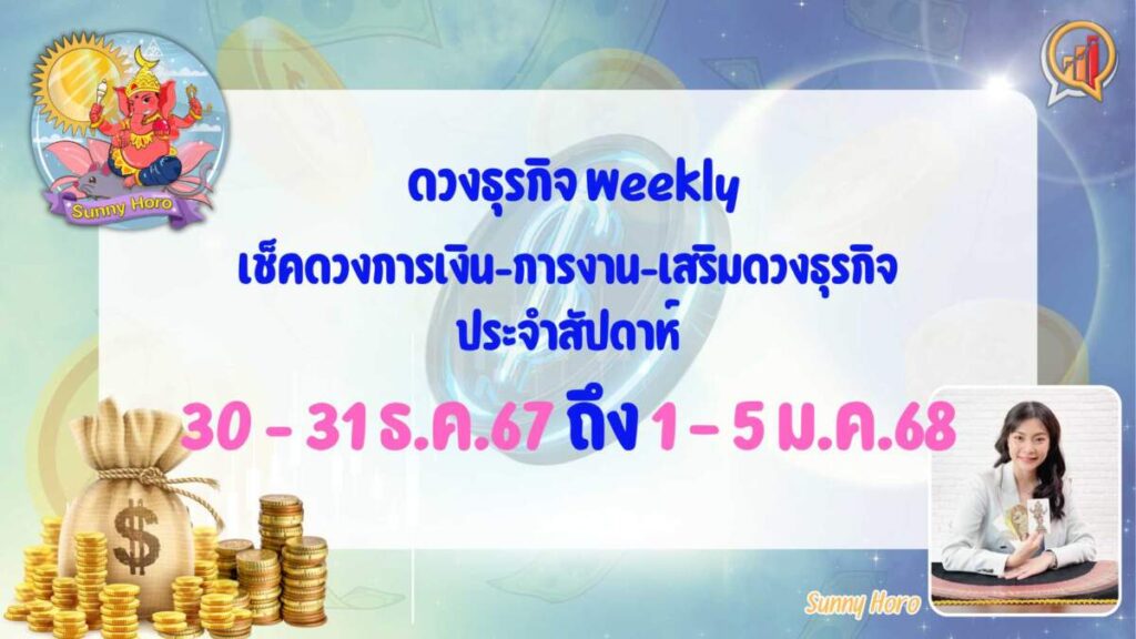 BizTalk x Sunny Horo ดวงประจำวันที่ 30 ธันวาคม 2567 - 5 มกราคม 2568