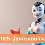 AI จาก 2024 สู่ 2025: ก้าวข้ามขีดจำกัด สู่ยุคแห่งตัวแทนอัจฉริยะ (AI Agent)