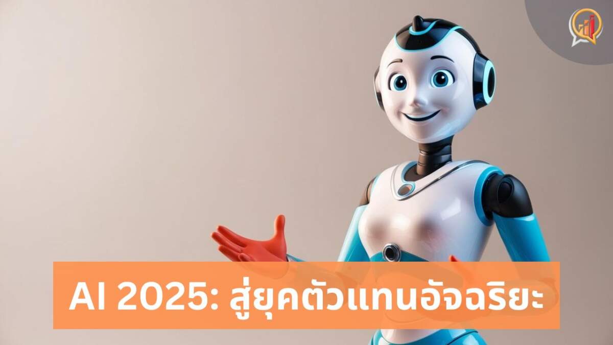 AI จาก 2024 สู่ 2025: ก้าวข้ามขีดจำกัด สู่ยุคแห่งตัวแทนอัจฉริยะ (AI Agent)