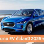 คาดยอดขายยานยนต์ EV ทั่วโลกพุ่ง 30% ในปี 2025