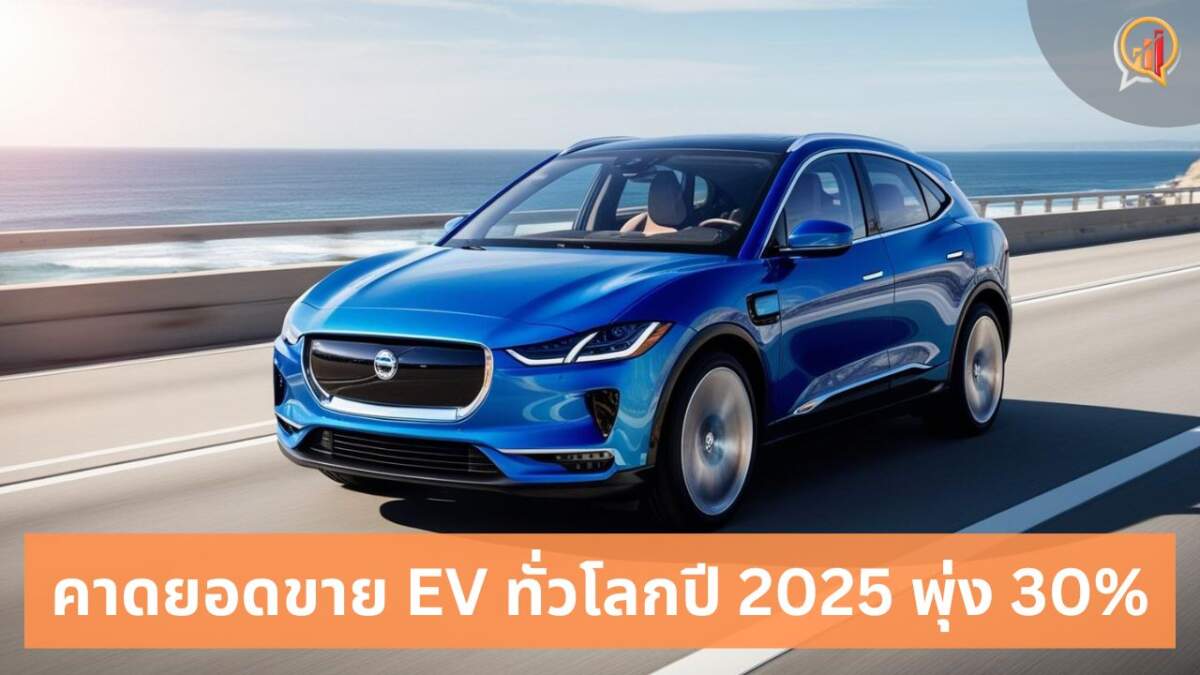 คาดยอดขายยานยนต์ EV ทั่วโลกพุ่ง 30% ในปี 2025