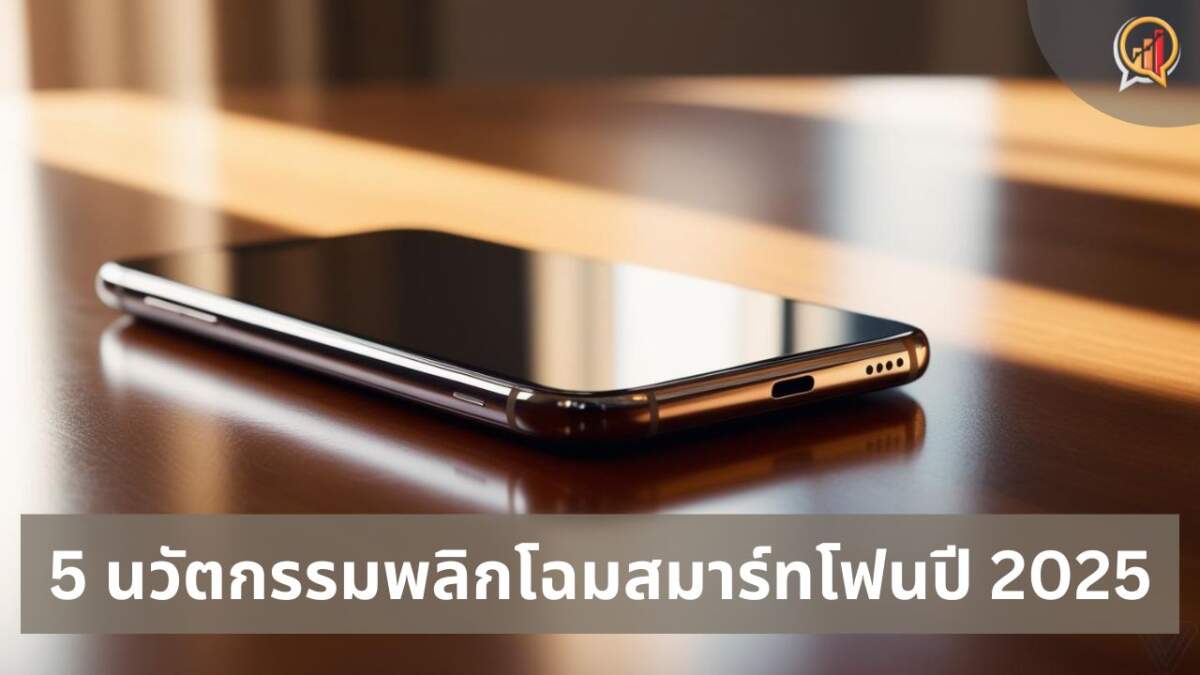 5 นวัตกรรมพลิกโฉม "สมาร์ทโฟน" ปี 2025: สู่ยุค แบตเตอรี่ทรงพลัง จอพับสุดล้ำ และ AI อัจฉริยะ