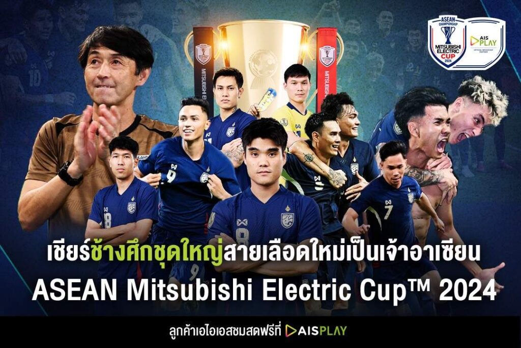 AIS PLAY ยิงสด! ช้างศึกดวลเวียดนาม นัดชิงชนะเลิศ AFF Mitsubishi Electric Cup 2024 ลุ้นแชมป์อาเซียน