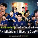 AIS PLAY ยิงสด! ช้างศึกดวลเวียดนาม นัดชิงชนะเลิศ AFF Mitsubishi Electric Cup 2024 ลุ้นแชมป์อาเซียน