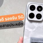 รีวิว HONOR 200 Smart ถ่ายรูปได้ เล่นเกมดี รองรับ 5G ตอบโจทย์สายประหยัด