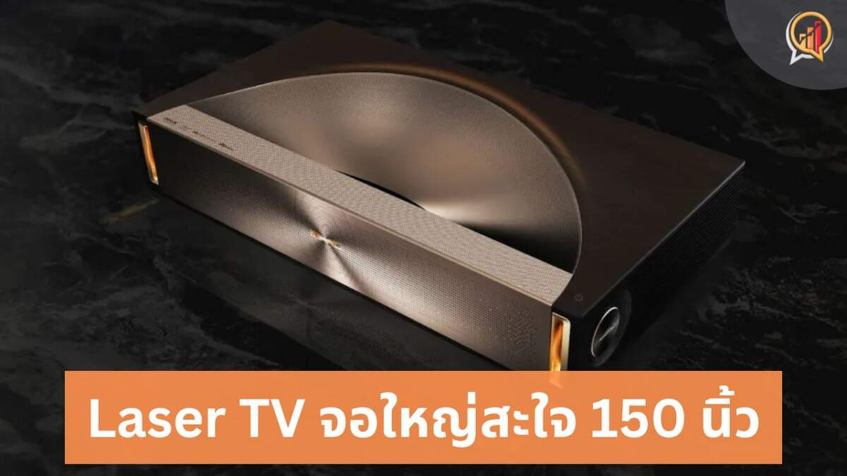 Hisense เผยโฉม L9Q "Laser TV" โฉมใหม่ พร้อมจอใหญ่สะใจถึง 150 นิ้ว ในงาน CES 2025