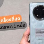 รีวิว HONOR X9c 5G สมาร์ทโฟนที่ครบเครื่องสุดในเรตราคา 1 หมื่นบาท