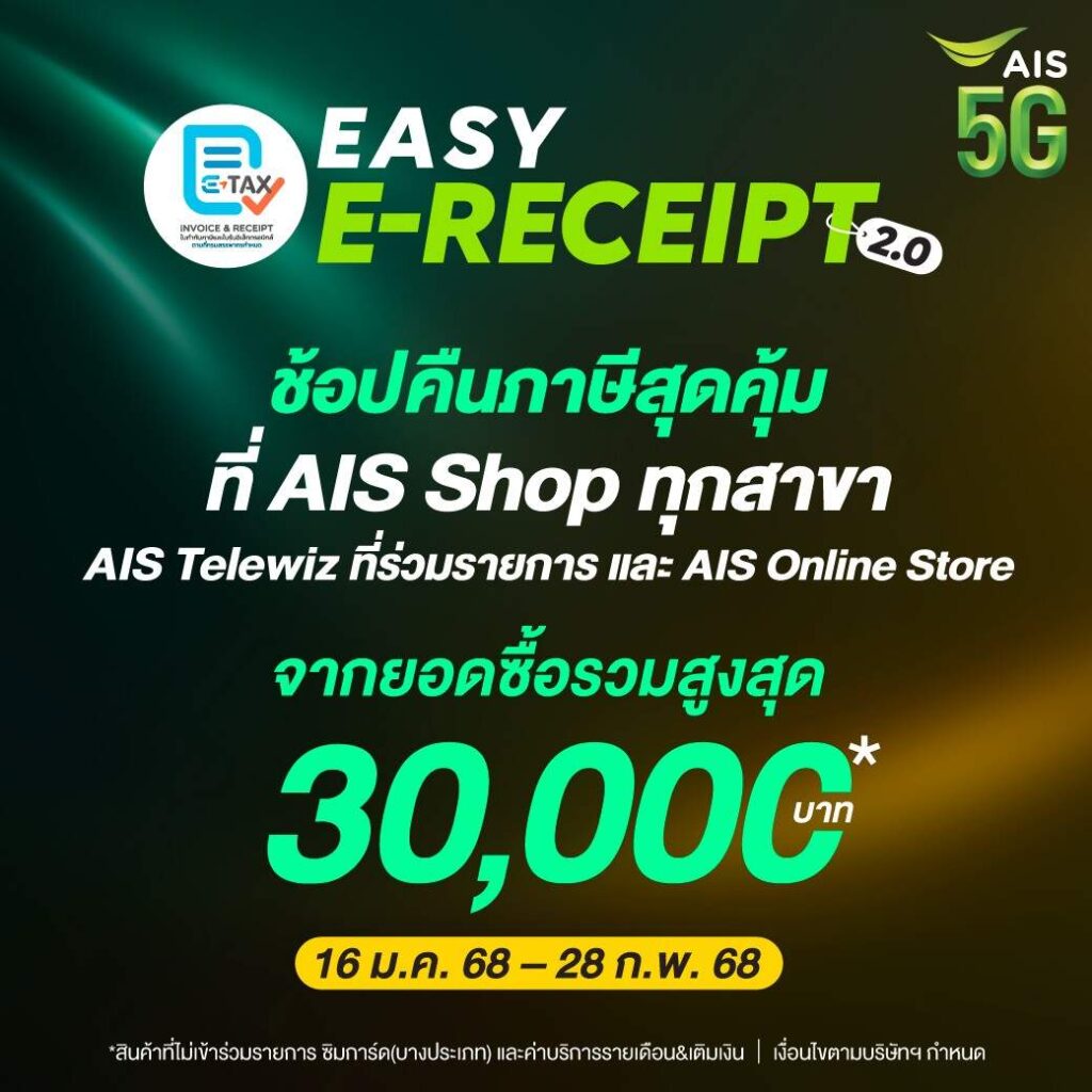 AIS ขานรับมาตรการ “Easy E-Receipt 2.0” หนุนเศรษฐกิจปี 2568 ช้อปลดหย่อนภาษีสูงสุด 30,000 บาท พร้อมจัดเต็มสิทธิพิเศษสุดคุ้ม