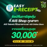 AIS ขานรับมาตรการ “Easy E-Receipt 2.0” หนุนเศรษฐกิจปี 2568 ช้อปลดหย่อนภาษีสูงสุด 30,000 บาท พร้อมจัดเต็มสิทธิพิเศษสุดคุ้ม