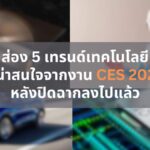 ส่อง 5 เทรนด์เทคโนโลยีที่น่าสนใจจากงาน CES 2025