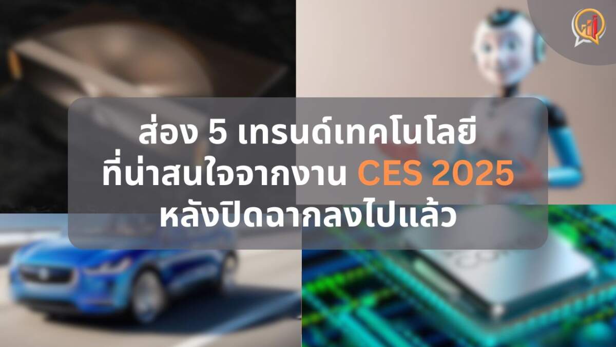 ส่อง 5 เทรนด์เทคโนโลยีที่น่าสนใจจากงาน CES 2025