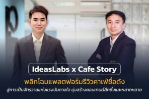 IdeasLabs จับมือ Cafe Story พลิกโฉมแพลตฟอร์มรีวิวคาเฟ่สู่ Storytelling ตั้งเป้าขึ้นแท่นผู้นำ Publisher