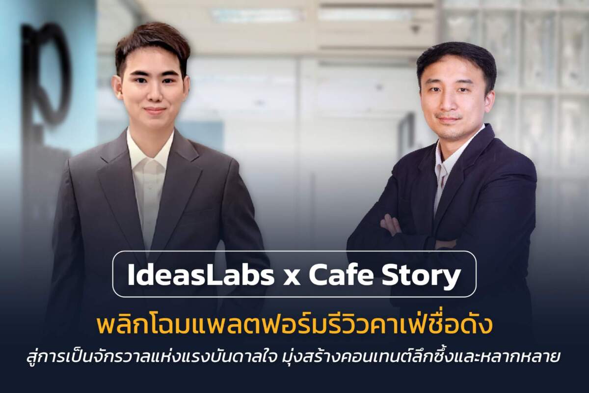 IdeasLabs จับมือ Cafe Story พลิกโฉมแพลตฟอร์มรีวิวคาเฟ่สู่ Storytelling ตั้งเป้าขึ้นแท่นผู้นำ Publisher