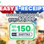 LINE MAN MART ชู "Easy E-Receipt 2.0" ดึง 1,716 ร้านค้าร่วมวง แจกส่วนลด 20% กระตุ้นช้อปออนไลน์ ลดหย่อนภาษีปี 2568