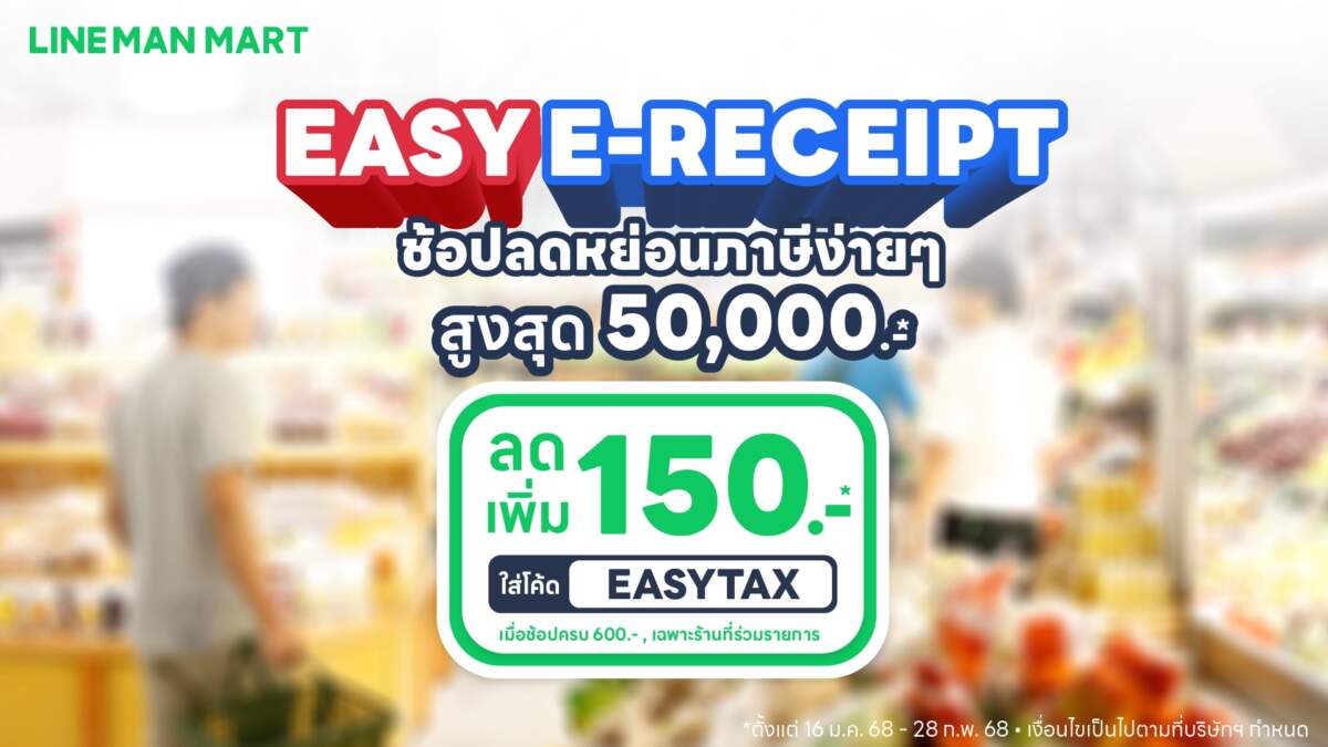 LINE MAN MART ชู "Easy E-Receipt 2.0" ดึง 1,716 ร้านค้าร่วมวง แจกส่วนลด 20% กระตุ้นช้อปออนไลน์ ลดหย่อนภาษีปี 2568