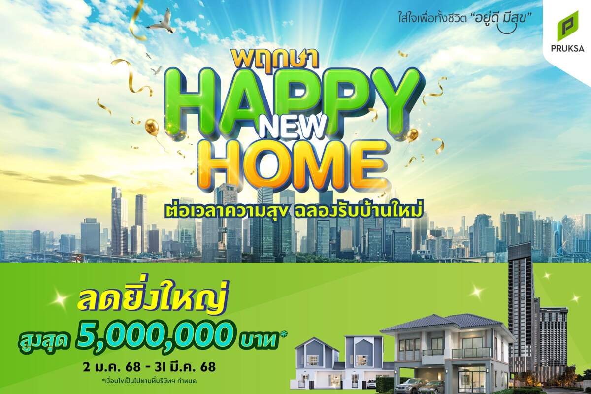 “พฤกษา” ต่อเวลาแห่งความสุขรับปีใหม่ จัดแคมเปญสุดปัง “พฤกษา Happy New Home”