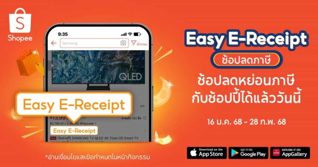 Shopee เดินหน้าโครงการ “Easy E-Receipt ช้อปลดภาษี” กระตุ้นเศรษฐกิจไทยต้นปี 2568