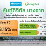 บางจากเปิดจองซื้อ "หุ้นกู้ดิจิทัล" ผ่านเป๋าตัง ดอกเบี้ย 3.15% ต่อปี ผู้ถือหุ้นกู้เดิมจองก่อน 7 ก.พ. นี้