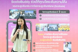 ScolioBuddy นวัตกรรมแอปฯ สัญชาติไทย ตรวจคัดกรองกระดูกสันหลังคด สู่เป้าหมายลดช่องว่างสุขภาพ