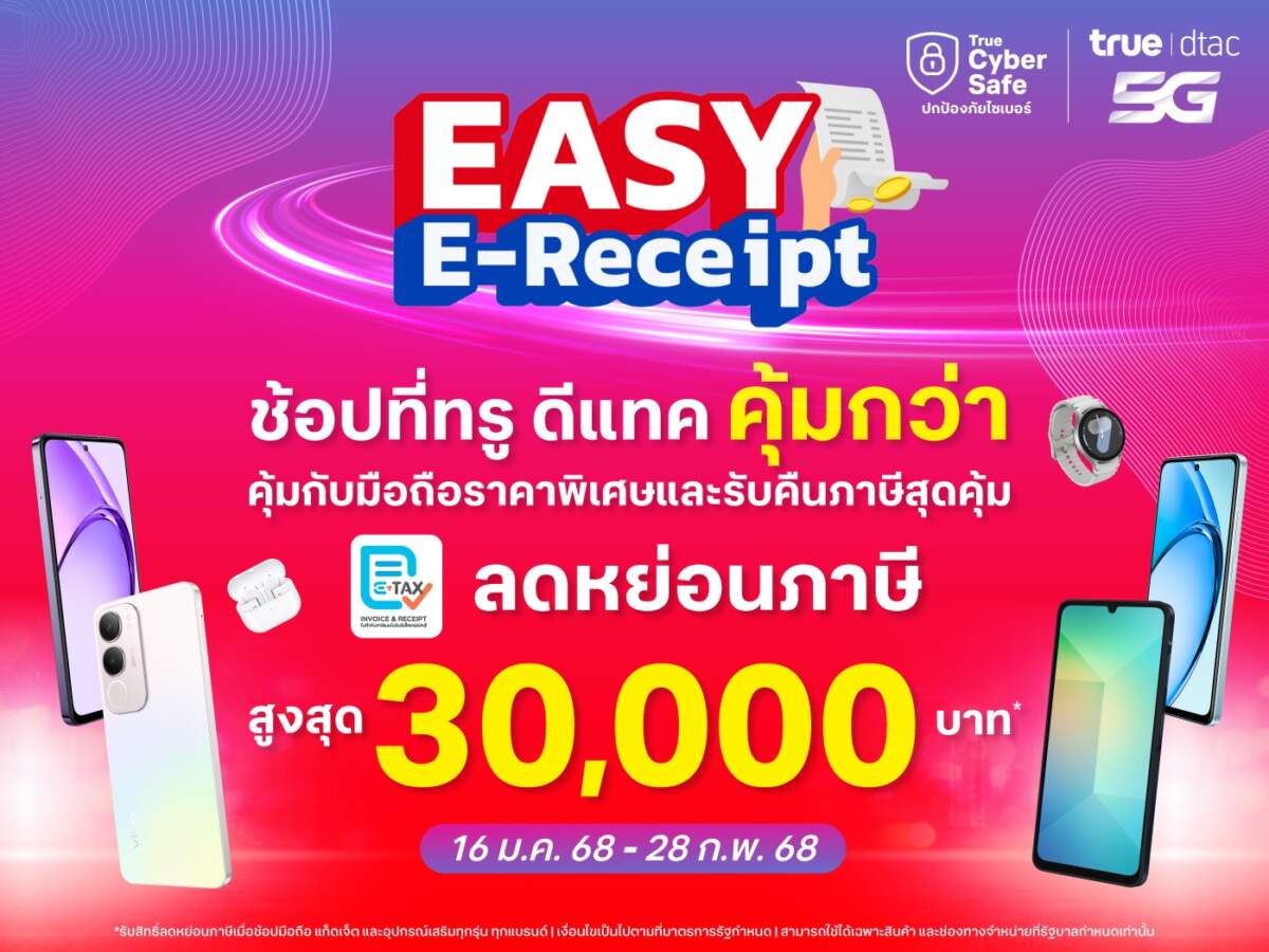 ทรู ชวนช้อปขานรับมาตรการรัฐ Easy E-Receipt 2.0 วันนี้ถึง 28 ก.พ. 68 ซื้อสินค้าทุกรุ่น ทุกยี่ห้อ รับสิทธิ์ลดหย่อนภาษีสูงสุด 30,000 บาท