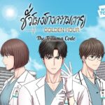 ‘The Trauma Code: Golden Hour ชั่วโมงโกงความตาย’ เว็บตูนดราม่าสู่ซีรีส์สุดฮิต พร้อมสิทธิพิเศษสุดคุ้มจาก LINE WEBTOON